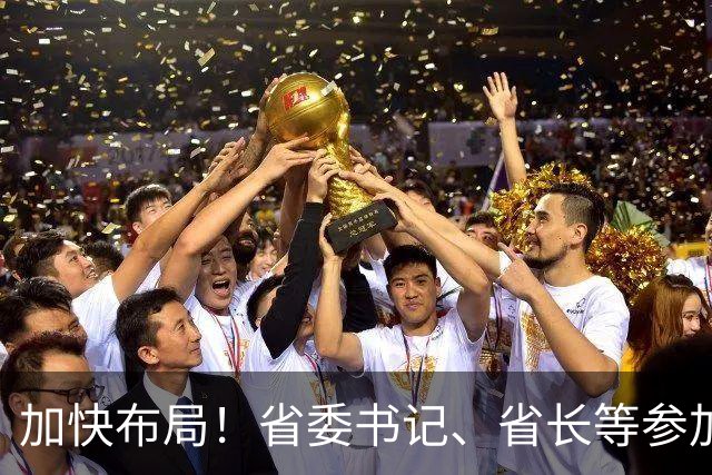 加快布局！省委书记、省长等参加大讲堂，吕子平授课