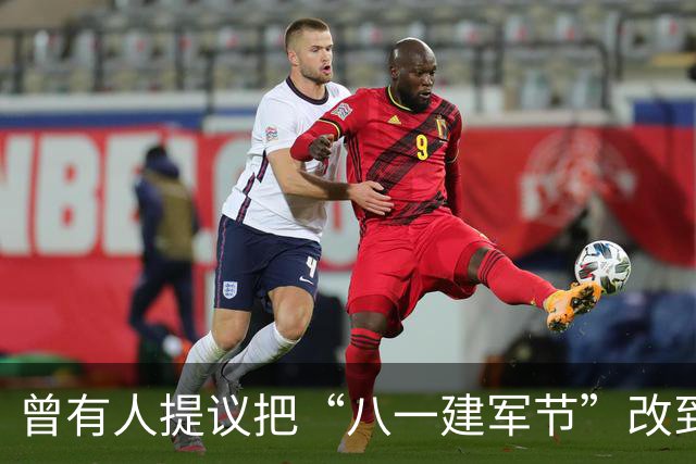 曾有人提议把“八一建军节”改到9月9日，毛泽东对此怒斥：这是瞎胡闹！