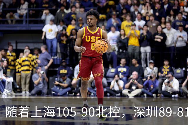 随着上海105-90北控，深圳89-81江苏，CBA最新排名出炉！上海第1